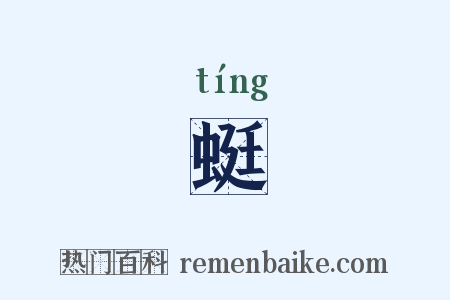 蜓是什么意思的图片